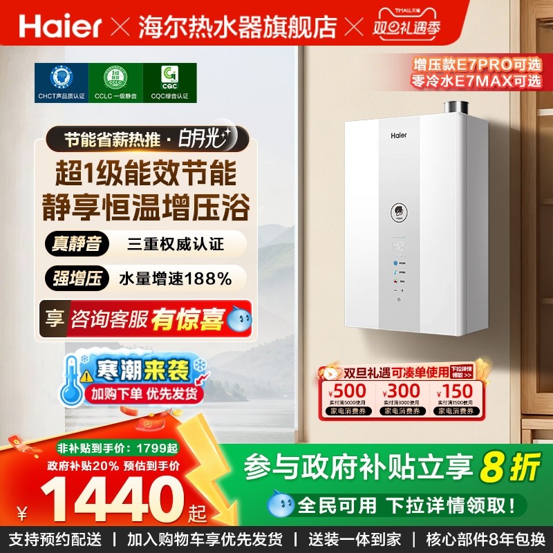 海尔官方燃气款热水器一级能效静音水伺服恒温增压零冷水白月光E7