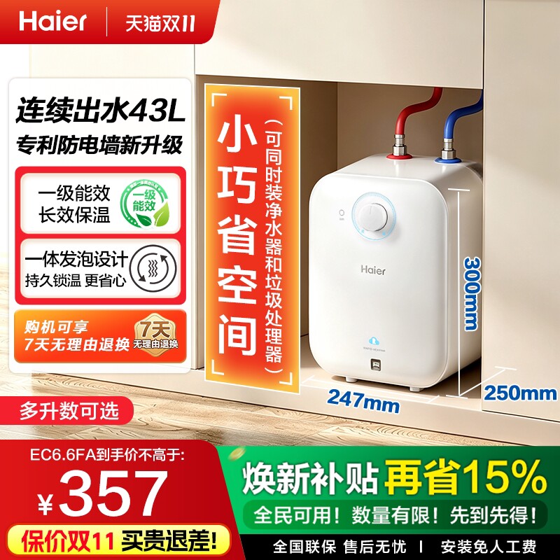 焕新补贴海尔统帅小厨宝电热水器官方迷你家用厨宝6.6FA一级能效
