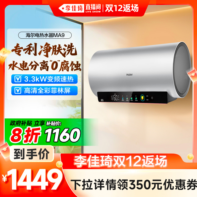 爆款推荐海尔电热水器净肤洗MA9