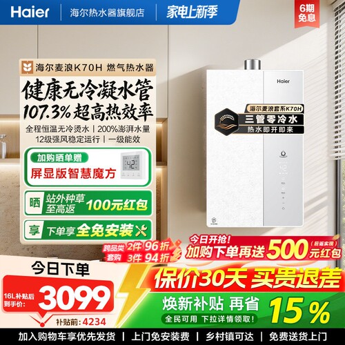 海尔无冷凝水管燃气热水器K70H
