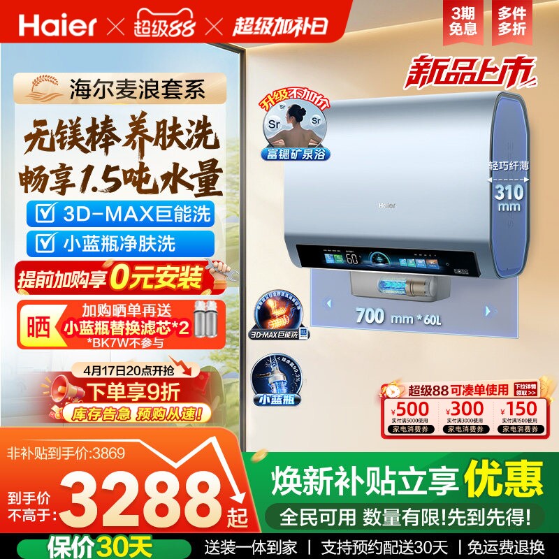海尔麦浪电热水器双胆扁桶BK7plus家用洗澡一级能效变频小蓝瓶BK7