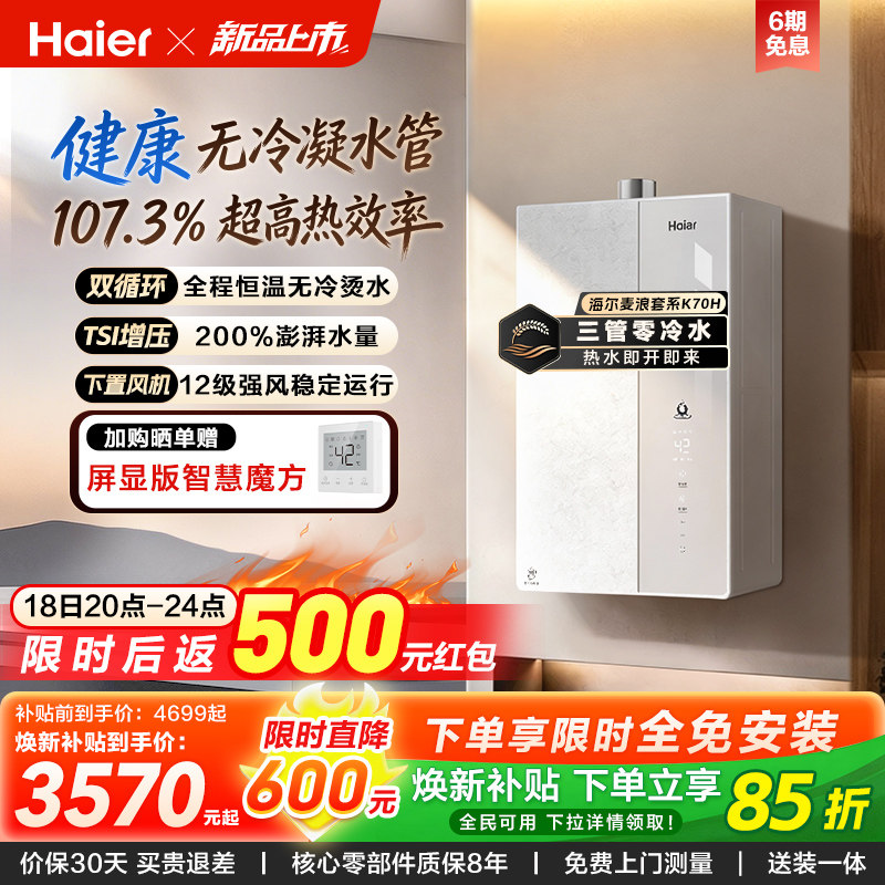 【重磅新品】海尔燃气热水器天然气家用一级能效增压无冷凝水K70H