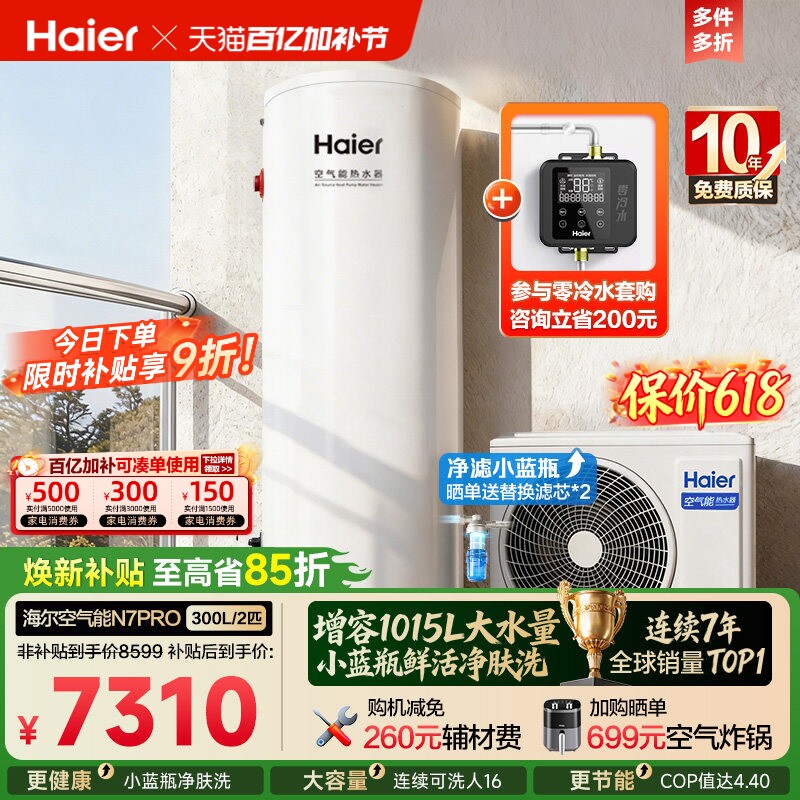 海尔空气能热水器300升家用商热泵小蓝瓶净水洗全变频大容量N7PRO