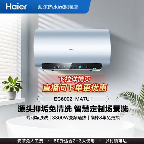 海尔电热水器官方家用卫生间洗澡一级能效镁棒净肤洗MA7