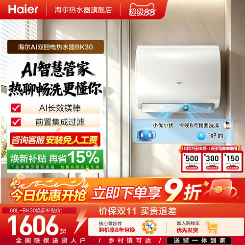 海尔AI变频速热一级能效电热水器