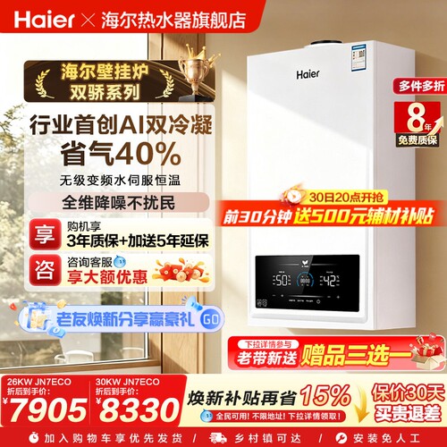 海尔壁挂炉双一级能效享0元安装