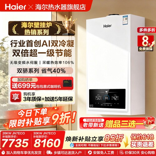 海尔壁挂炉双一级能效