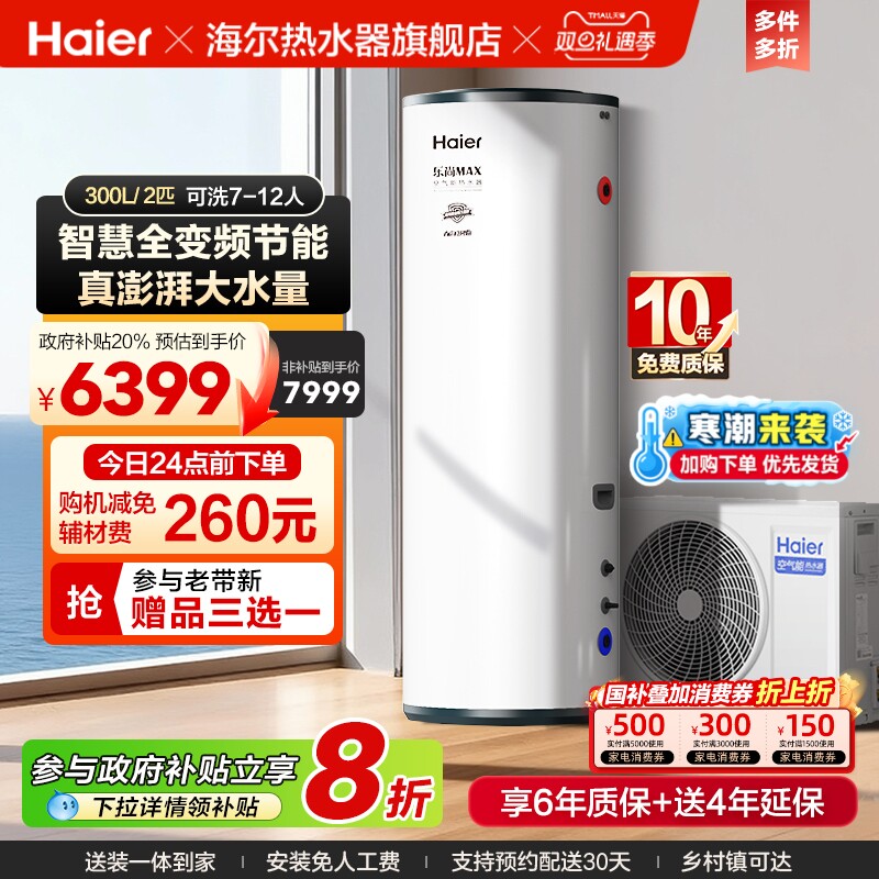 海尔空气能热水器全变频300L