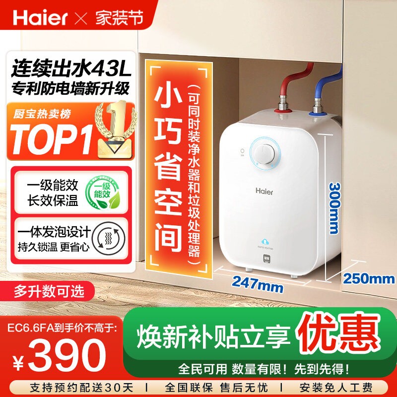 焕新补贴海尔小厨宝电热水器官方迷你厨房家用台下热水宝6.6FA