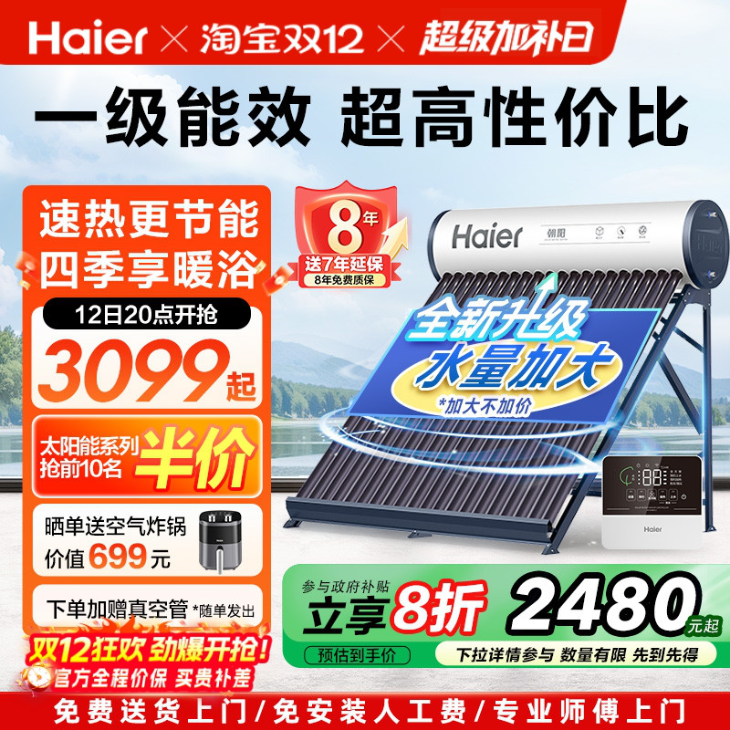 【补贴20%】海尔太阳能热水器家用保温电加热真空管光电两用S6PRO