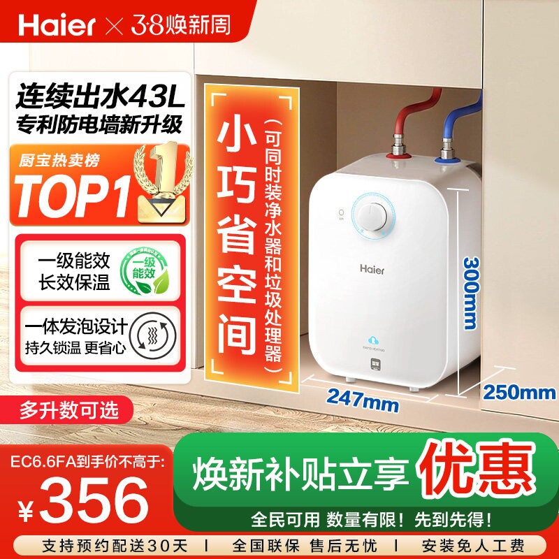 政府补贴海尔小厨宝电热水器官方迷你厨房家用台下热水宝6.6FA