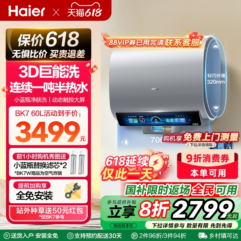 海尔3D-MAX小蓝瓶电热水器双胆扁桶BK7W家用洗澡一级能效变频BK7