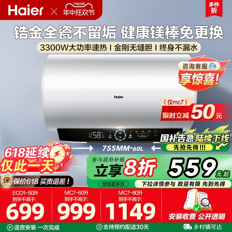 [政府换新补贴]海尔电热水器官方家用洗澡一级能效60L镁棒内胆MC7
