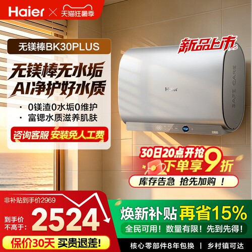 [重磅新品]海尔官方电热水器无镁棒家用双胆一级变频BK30plus