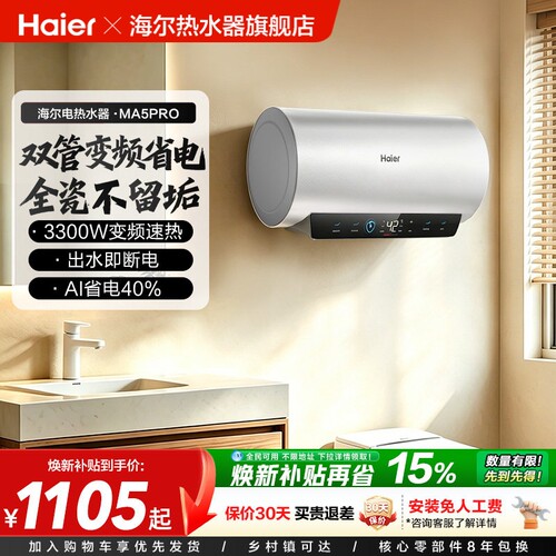 海尔一级能效双管变频出水秒断电