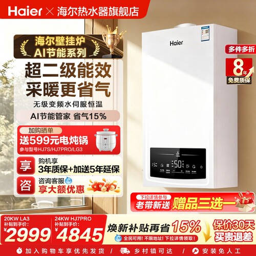 海尔燃气壁挂炉采暖热水两用天然气家用锅炉地暖变频水伺服HJ7PRO