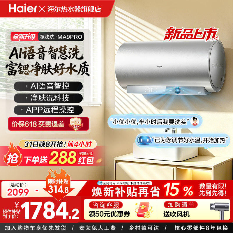 海尔电热水器官方节能60L家用AI语音速热净肤洗澡一级能效MA9PRO