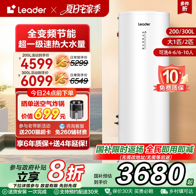 海尔智家leader空气能热水器家用200L热泵速热大容量一级变频PF7