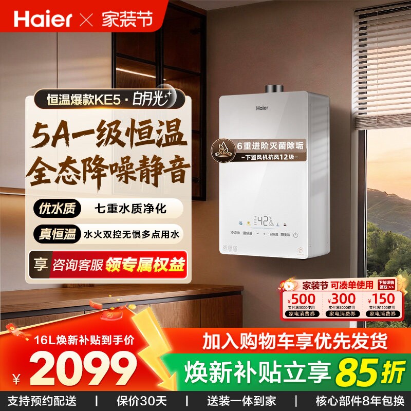 政府换新补贴海尔官方燃气款天然气热水器水伺服家用恒温白色KE5