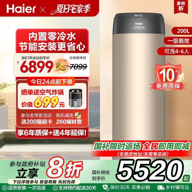 海尔空气能热水器零冷水200L电家用热泵1.5匹内置回水泵循环BE7R