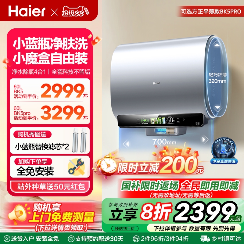 海尔魔盒双胆扁桶电热水器BK5