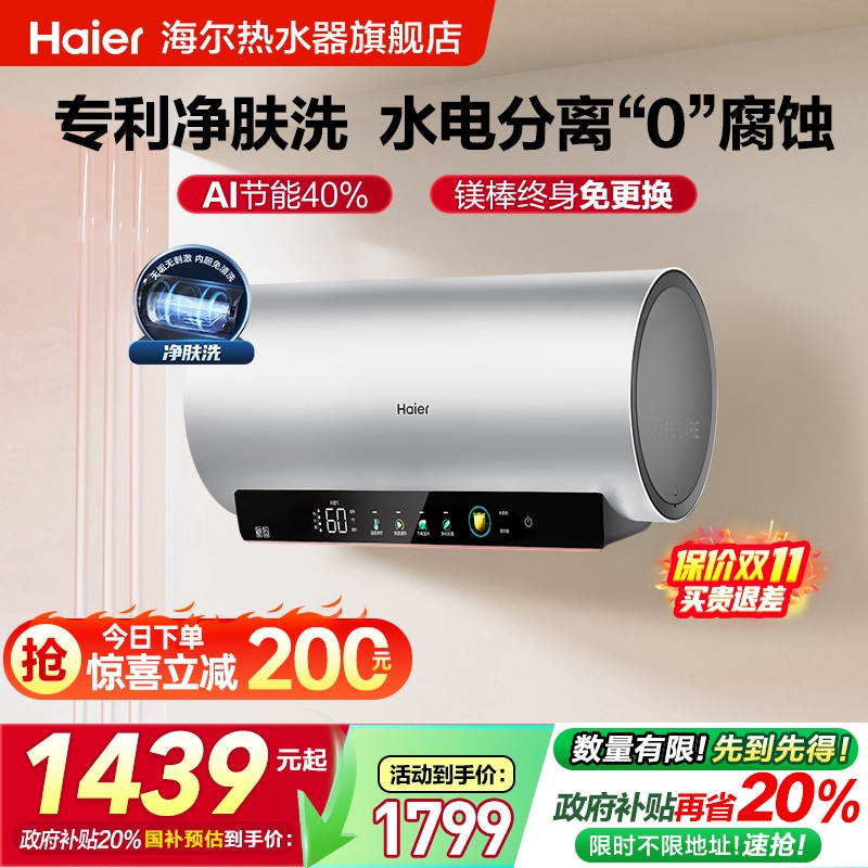 海尔净肤洗一级能效智能变频电热水器MA9