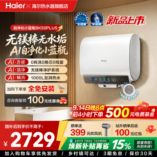【重磅新品】海尔官方电热水器无镁棒一级能效双胆自净化BK50PLUS