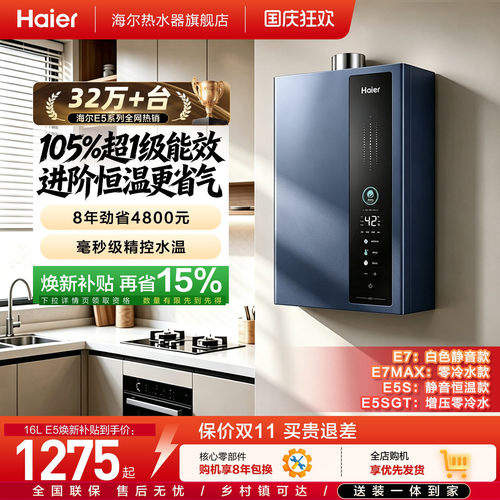 海尔燃气热水器超一级能效E5