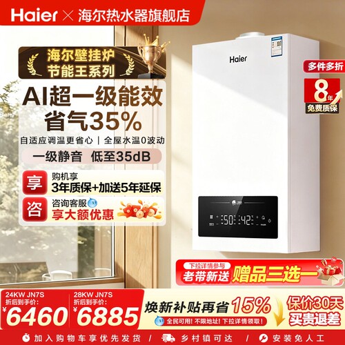 海尔燃气壁挂炉一级能效两用