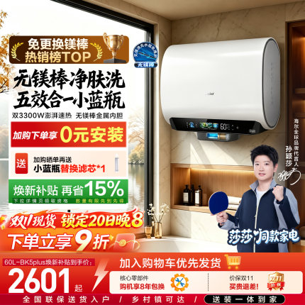 【莎莎同款】海尔小蓝瓶无镁棒BK5plus电热水器官方家用双胆速热