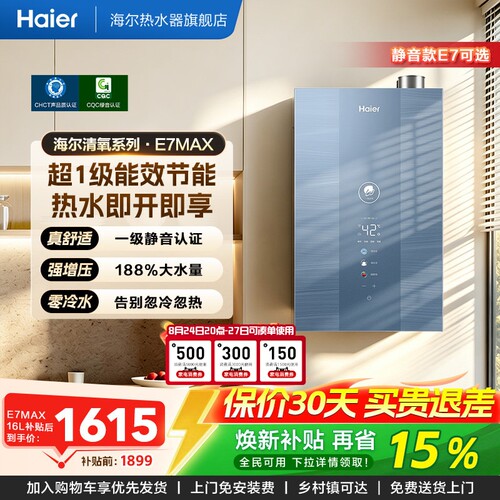 海尔燃气款热水器天然气一级能效静音水伺服恒温增压零冷水E7MAX