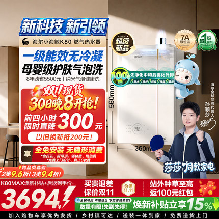 【莎莎同款】海尔燃气热水器一级能效恒温增压天然气小海鲸K80