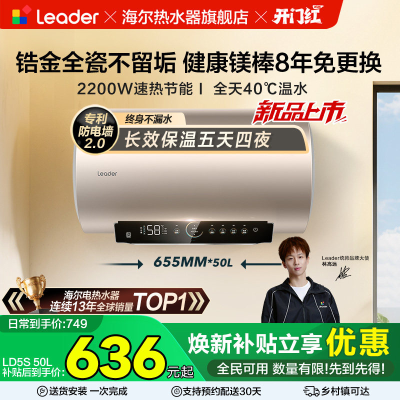 以旧换新海尔统帅电热水器官方家用卫生间节能洗澡淋浴一级新LD5S