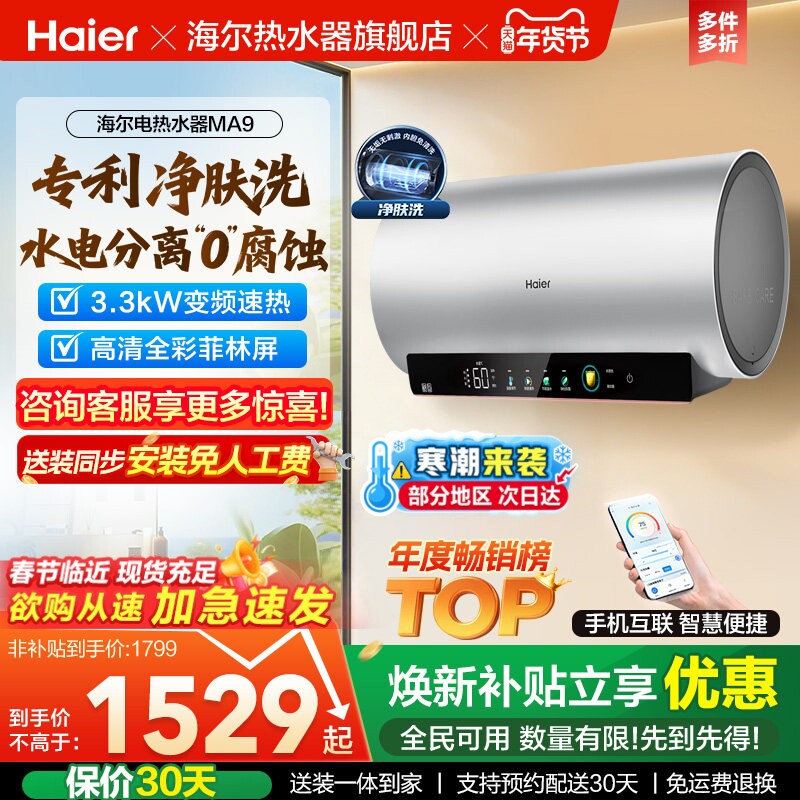 海尔电热水器以旧换新官方节能速热60升净肤洗澡一级能效家用MA9