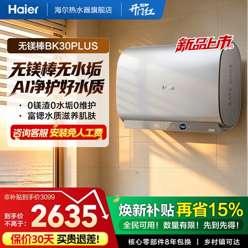 [重磅新品]海尔官方电热水器无镁棒家用双胆一级变频BK30plus