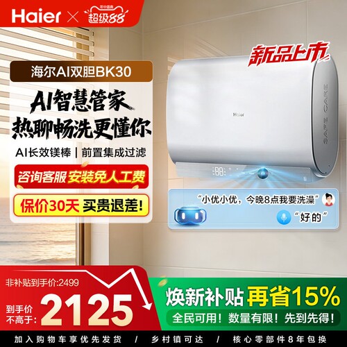 海尔AI变频速热一级能效电热水器