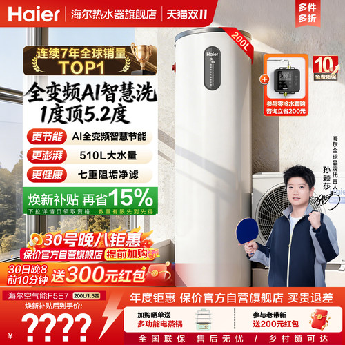 海尔空气能热水器一级能效节能王