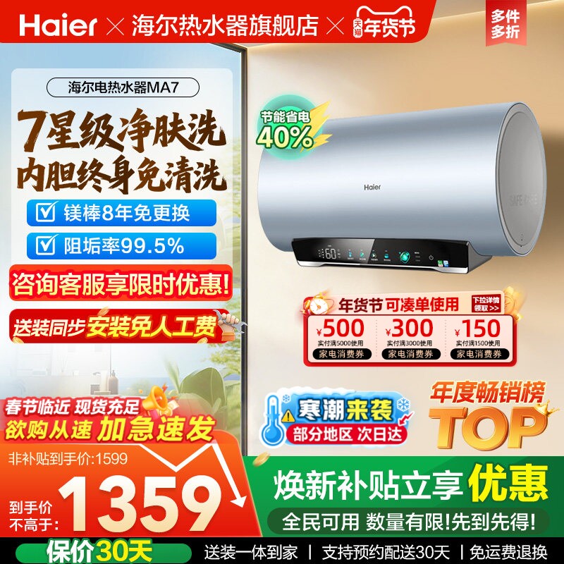 海尔电热水器官方净肤洗家用洗澡镁棒以旧换新补贴60升一级MA7