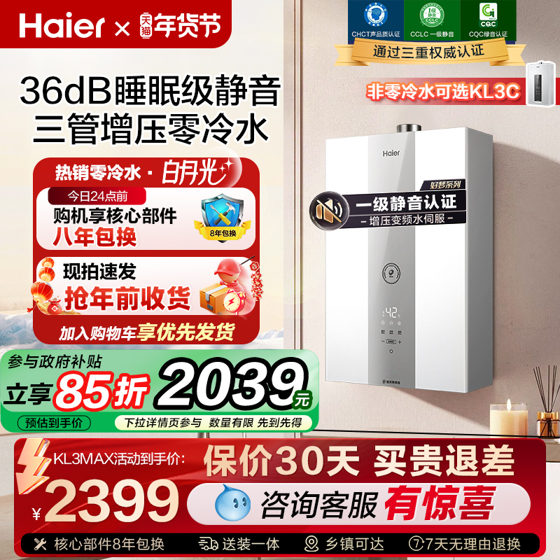 海尔官方静音燃气款热水器水伺服零冷水增压家用恒温白月光KL3MAX