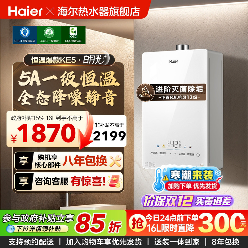 爆款热水器海尔一级恒温静音抑菌