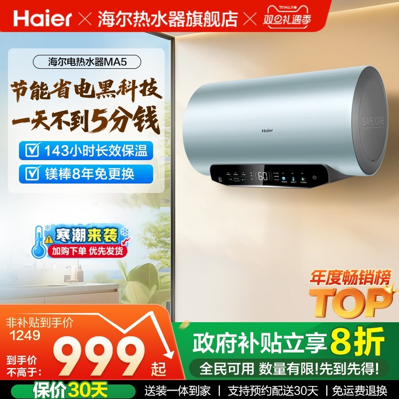 [政府换新补贴]海尔电热水器超一级能效速热家用洗澡变频60升MA