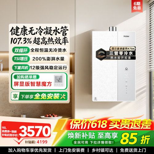 海尔一级能效增压无冷凝水K70H