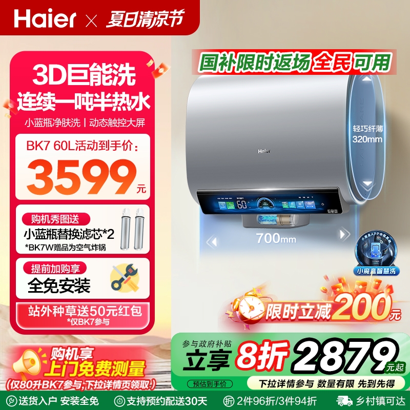 海尔3D-MAX小蓝瓶电热水器双胆扁桶BK7W家用洗澡一级能效变频BK7