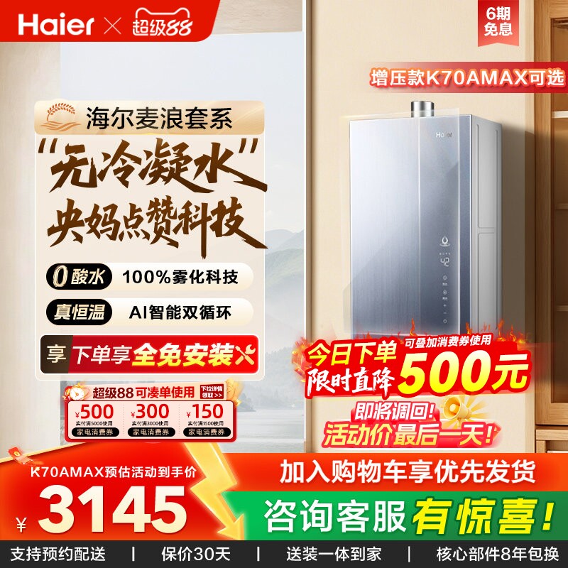 海尔麦浪燃气热水器一级能效天然气家用恒温无冷凝零冷水可选K70A