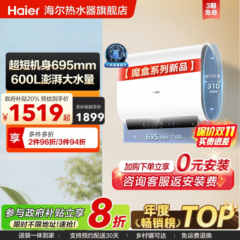 以旧换新补贴海尔魔盒电热水器官方家用免换镁棒洗澡一级bk3mini