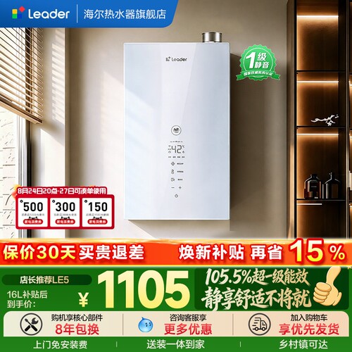 统帅LE5节能恒温增压可选零冷水