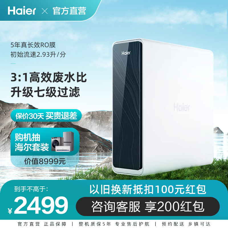 【遥遥领鲜】海尔鲜活水净水器家用直饮自来水反渗透净水机r762