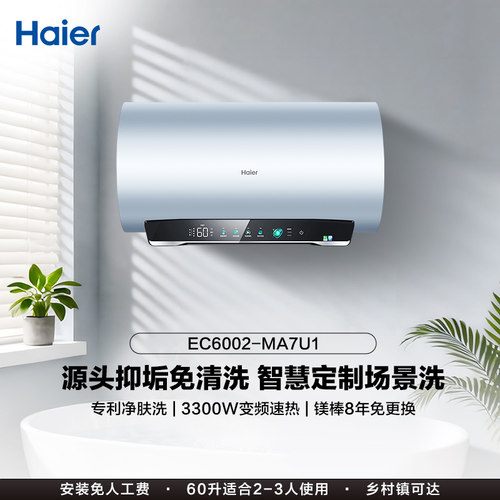 海尔电热水器官方家用卫生间洗澡一级能效镁棒净肤洗MA7