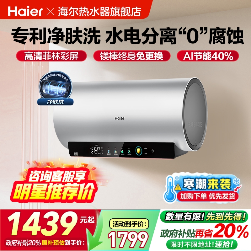 爆款推荐海尔电热水器净肤洗MA9