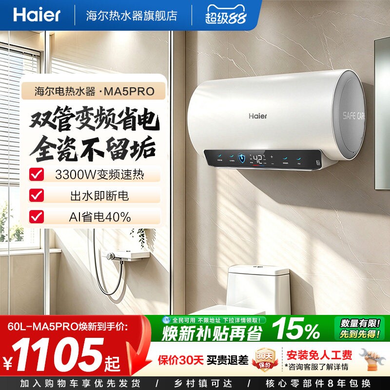 海尔电热水器超一级能效速热节能家用洗澡智能双管变频60升MA5PRO